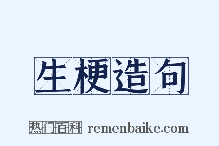 生梗造句是什么意思的图片